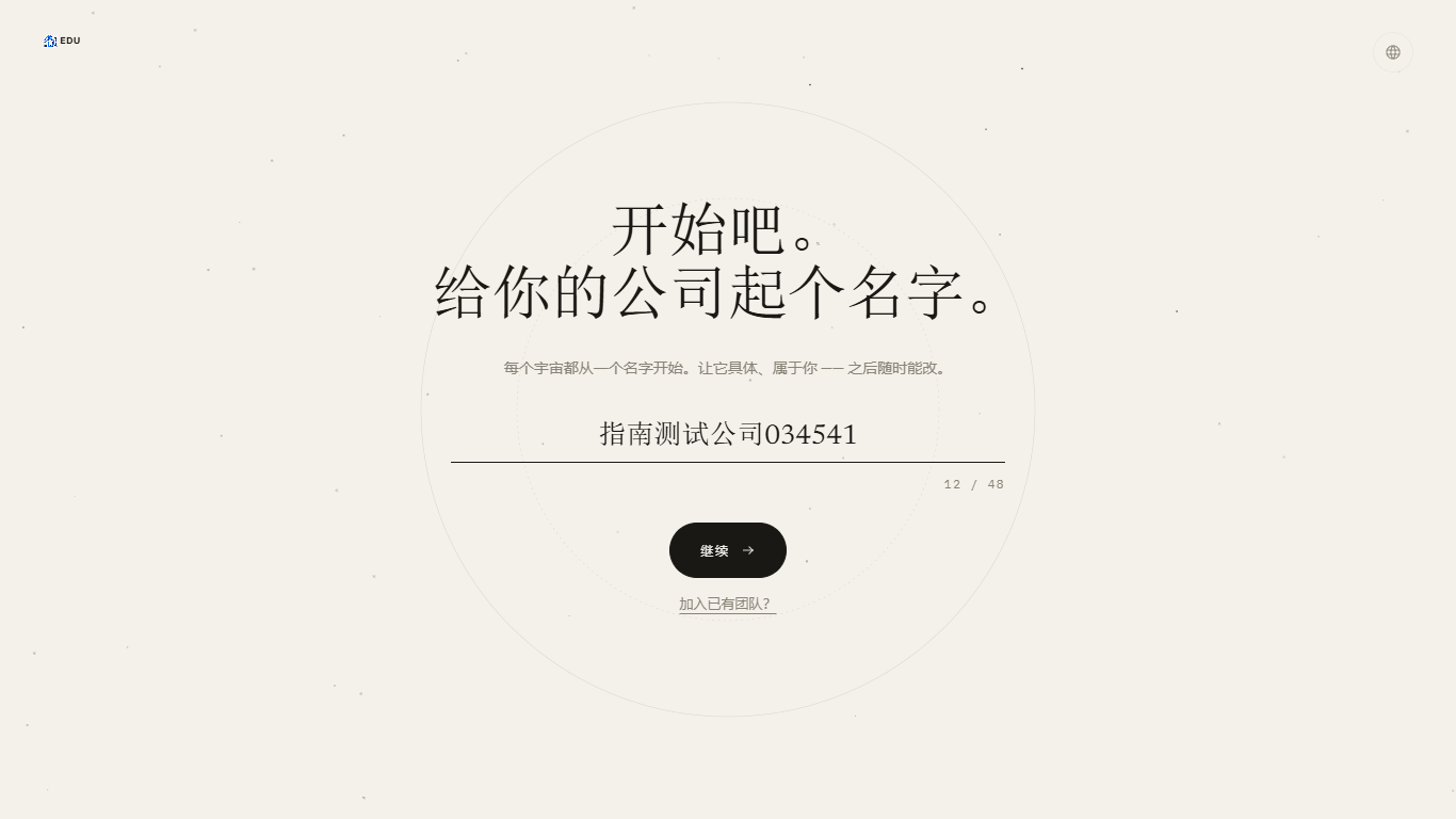 创建公司页面