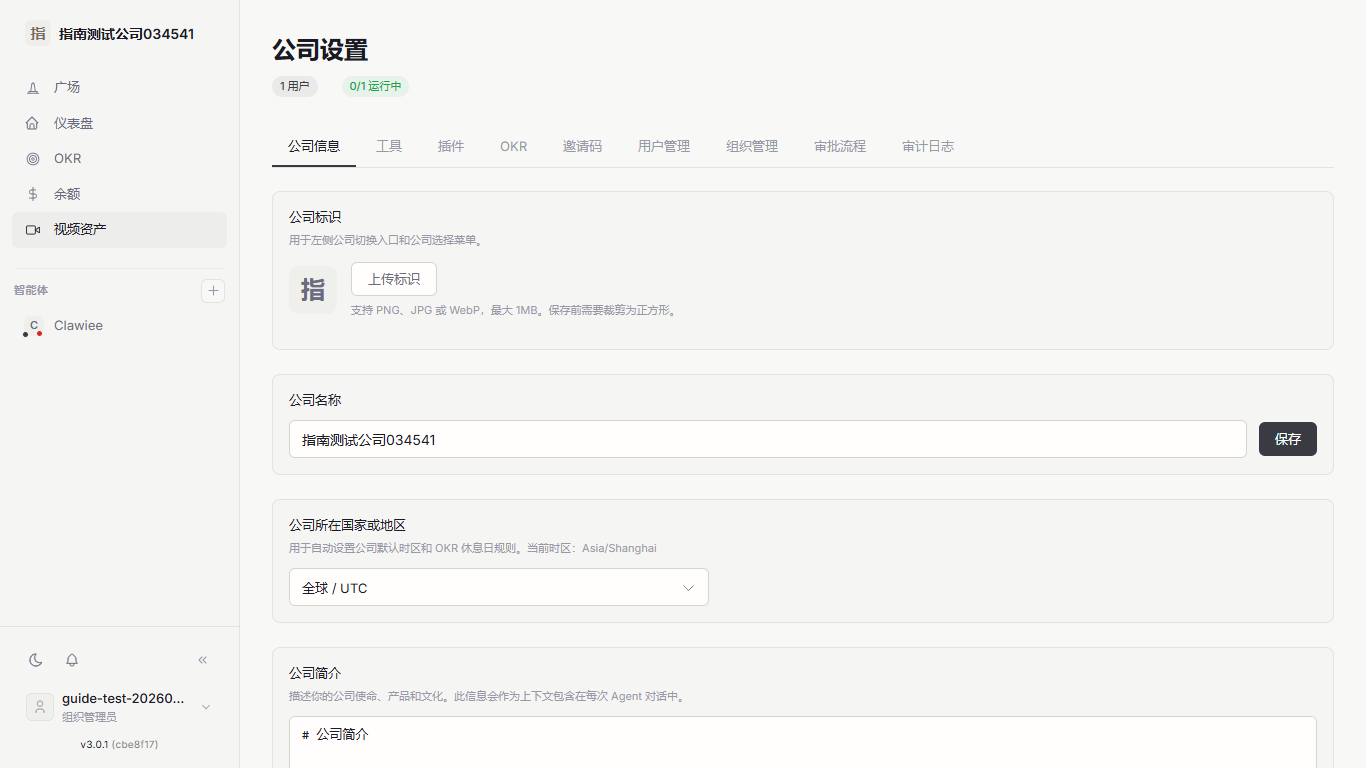 公司设置页面